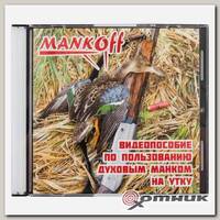 Пособие по пользованию манком на утку Mankoff