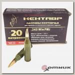 Патрон 243 WIN FMJ 5.5г Кентавр (Барнаул) БПЗ