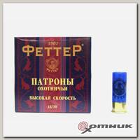 Патрон 12/70 (32гр.) дробь №0 б/к высокая скорость ФеттеР