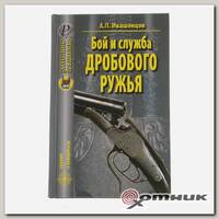Книга Бой и служба дробового оружия (19177)