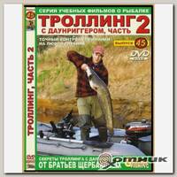 DVD №45 Троллинг с даунриггером (часть 2)