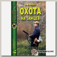 Книга Охота на зайцев (19330)