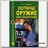 Книга Охотничье оружие. Опыт эксплуатации (19180)