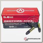 Патрон 5,6 Охотник 410 Э латунная гильза КСПЗ