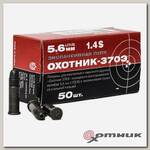 Патрон 5,6 Охотник 370 Э сталь КСПЗ