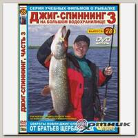 DVD №28 Джиг спиннинг 3. На большом водохранилище
