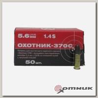 Патрон 5,6 Охотник 370С латунь КСПЗ