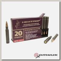 Патрон 7,62х63 (.30-06) FMJ 9,4 Кентавр  БПЗ