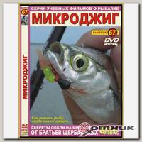 DVD №67 Микроджиг