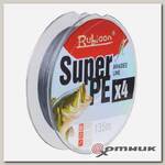 Леска плетеная Super PE 4x 135m gray RUBICON