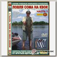 DVD №57 Ловля сома на квок