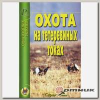 Книга Охота на тетеревиных токах (19058)