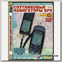 DVD №19 Спутниковые навигаторы GPS