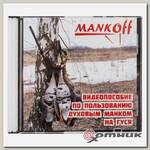 Пособие по пользованию манком на гуся Mankoff