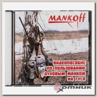 Пособие по пользованию манком на гуся Mankoff