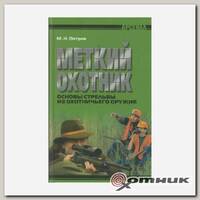 Книга Меткий охотник (19412)